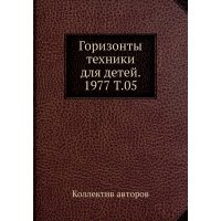 Книга Горизонты техники для детей. 1977 Т.05 