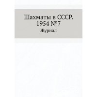 Журнал Шахматы в СССР №7 1954 