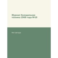 Журнал Холодильная техника 1968 года №10 