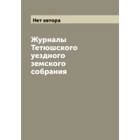 Журналы Тетюшского уездного земского собрания 