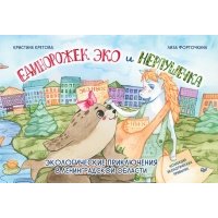 Единорожек Эко и Нерпушечка. Экологические приключения в Ленинградской области