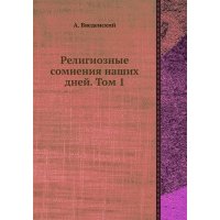 Книга Религиозные сомнения наших дней. Том 1 