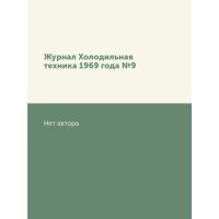 Журнал Холодильная техника 1969 года №9 