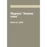 Журнал "Знание сила". №10-11, 1946 