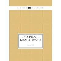 Журнал Квант 1972 №3 