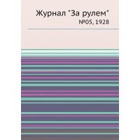 Журнал "За рулем". №05, 1928 