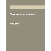 Книга Техника — молодёжи. № 09, 1950 