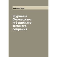 Журналы Олонецкаго губернскаго земскаго собрания 