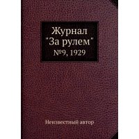Журнал "За рулем". №9, 1929 