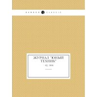 Журнал "Юный техник". № 02, 1956 