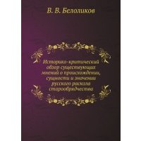 Книга Историко-Критический Обзор Существующих Мнений о происхождении, Сущности и Значен... 