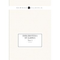 Книга Библиотека Буддика. Том 1 