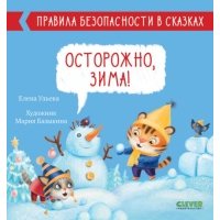 Книга Осторожно, зима!