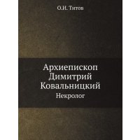 Книга Архиепископ Димитрий ковальницкий, Некролог 