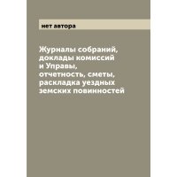 Журналы собраний, доклады комиссий и Управы, отчетность, сметы, раскладка уездных... 