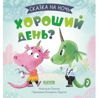 Книга Сказка на ночь. Хороший день?