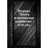 Журнал "Охота и охотничье хозяйство". № 09,1964 