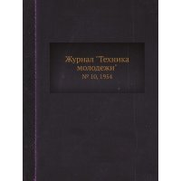 Журнал "Техника молодежи". № 10, 1954 