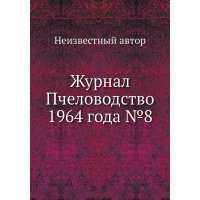 Журнал Пчеловодство 1964 года №8 