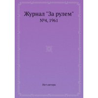 Журнал "За рулем". №4, 1961 