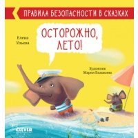 Книга Осторожно, лето!