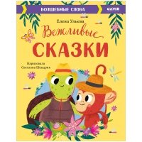 Книга Вежливые сказки. Волшебные слова 