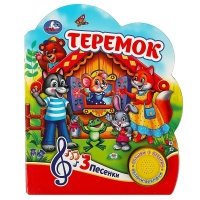 Книга Книжка Теремок (1 кн. 3 пес.) 