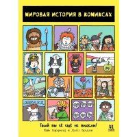Книга Мировая история в комиксах. 2-е изд 
