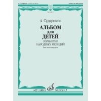 16875МИ Судариков А. Альбом для детей. Обработки народных мелодий 16875МИ