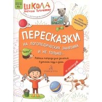 Книга Пересказки на логопедических занятиях и не только В 4 ч. Ч. 1. Рабочая тетрадь 