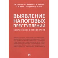 Книга Выявление налоговых преступлений: комплексное Исследование 