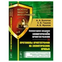 Книга Элементарное введение в эллиптическую криптографию. Протоколы криптографии на элл... 