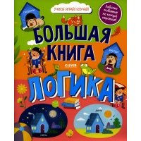 Книга Большая книга. Логика 