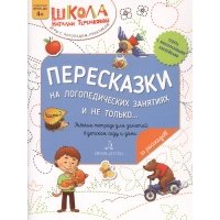 Книга Пересказки на логопедических занятиях и не только В 4 ч. Ч. 2. Рабочая тетрадь 