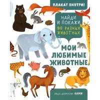 Книга Мои любимые животные