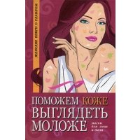 Книга Поможем коже выглядеть моложе