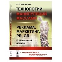 Книга Технологии манипуляций массами: реклама, маркетинг, PR, GR (когнитивный подход). ... 