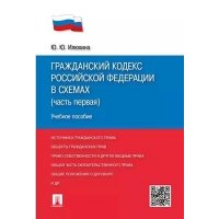 Книга Гражданский кодекс Российской Федерации в схемах. Часть 1. Учебное пособие 