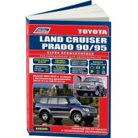 Книга Toyota Land Cruiser Prado 90/95. 1996-2002 год выпуска с бензиновыми двигателями....