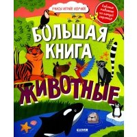 Книга Большая книга животных 