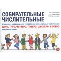 Книга Собирательные числительные