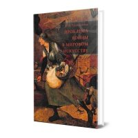 Книга Проблема войны в мировом искусстве