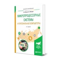 Книга Микропроцессорные системы и персональные компьютеры 