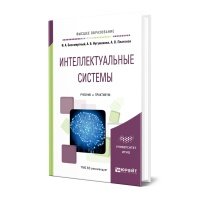 Книга Интеллектуальные системы 469867