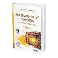 Книга Информационные технологии. Лабораторный практикум 