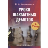 Книга Уроки шахматных дебютов + упражнения 