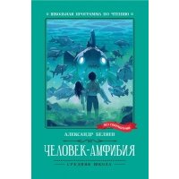 Человек-амфибия 