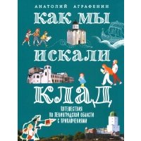 Как мы искали клад. Путешествия по Ленинградской области с приключениями 