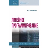 Линейное программирование. СПО