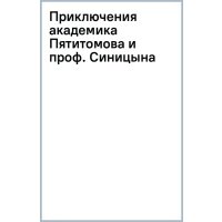 Приключения академика Пятитомова и профессора Синицына. От древних пирамид до Нового года 